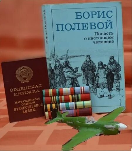 Полевой повесть о настоящем человеке. Повесть о настоящем человеке книга. Фото книги повесть о настоящем человеке. Б полевой повесть о настоящем человеке.