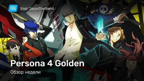 Persona 4 golden русификатор