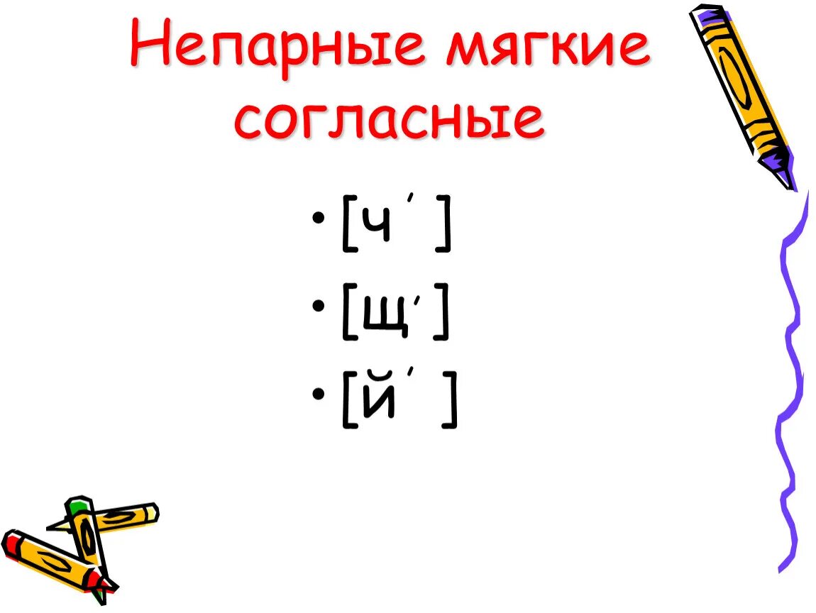 Букву непарного мягкого согласного звука. Непарные мягкие согласные. Не парные мягкие гласные. Непарные мягкие согласные звуки. Не парные мягкие сонласные.