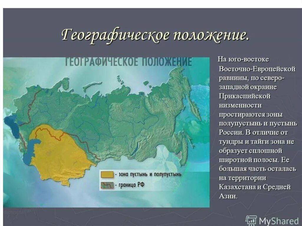 Положение относительно морей и океанов восточно европейской. Полупустыни пустыни субтропики географическое положение. Географическое расположение полупустынь и пустынь в России. Зона пустынь и полупустынь в России на карте. Географическое положение природной зоны пустыни.