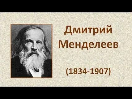 Факты о менделееве