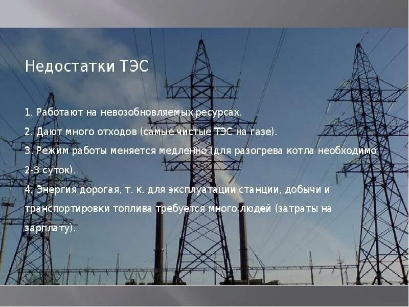 Учебник тэс. Тепловые электростанции недостатки. минусы тепловой электростанции. недостатки тепловой электроэнергетики. недостатки работы тэс.