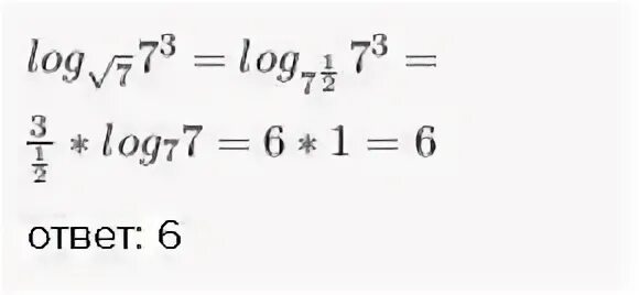 Log корень из 7 7. Log 7 в 3 по основанию корень из 7. Log^3 корень из 7 7. Логарифм корень 7 из 7 по основанию 3.