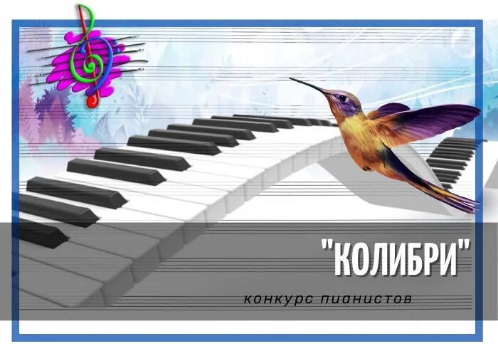 Песни колибри и малика. Конкурс пианистов. Конкурс Колибри. Конкурс Колибри 2022. Спасская детская музыкальная школа.