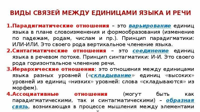 Отношениях между языковыми единица. Взаимосвязь единиц языка. Взаимосвязь единиц языка разных уровней. Типы отношений между единицами языка. Связь между единицами разных уровней языка.