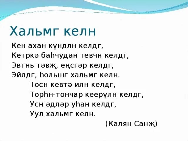 Калмыцкие песни текст. Калмыцкий стих про язык. Стихотворение на калмыцком языке. Калмыцкий стих про язык. Стихотворение на калмыцком языке.