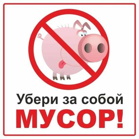 Убери б. Убирайте за собой мусор. табличка убирайте за собой. уберите за собой мусор. табличка убери за собой мусор.