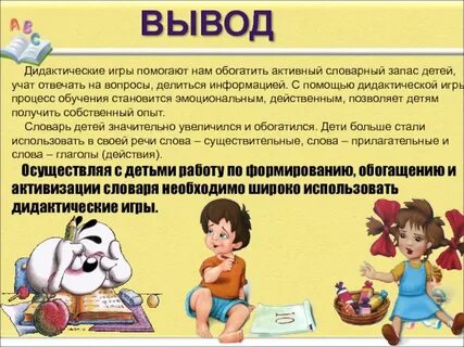 Активизация словаря детей