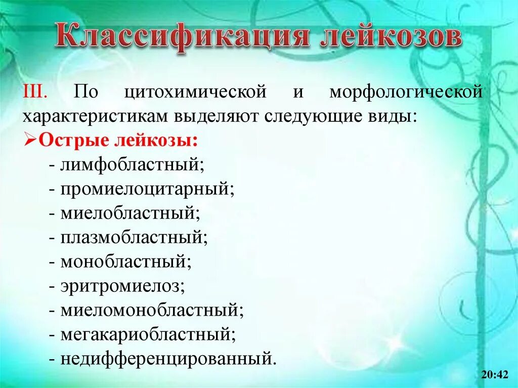 Недифференцированный лейкоз. Классификация лейкозов. морфологическая характеристика лейкозов. классификация острых лейкозов. острый недифференцированный лейкоз.