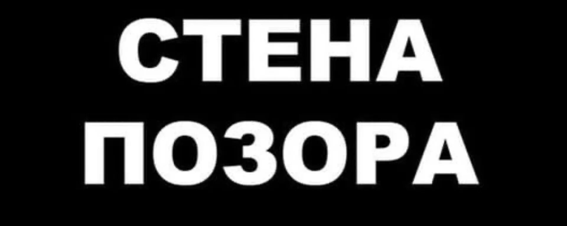 Позорище слова. Позор. позорник надпись. слово позор. позорище надпись.