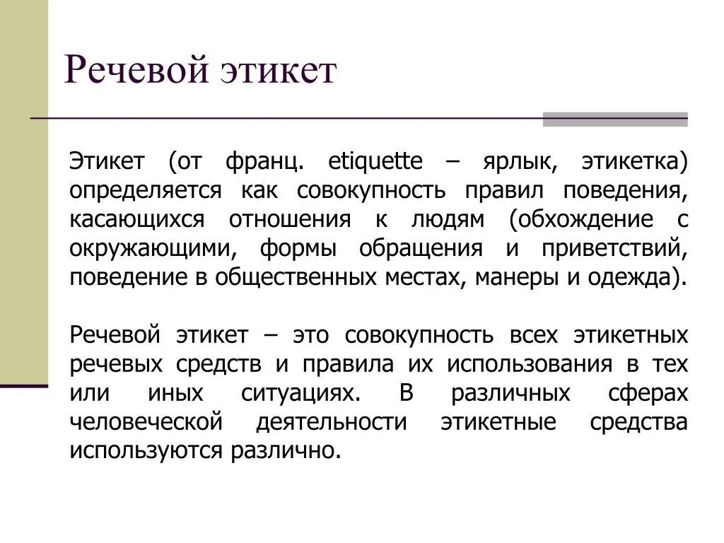 Речевой этикет. Формы речевого этикета. Йорма речквого жтикета. Нормы русского речевого этикета.