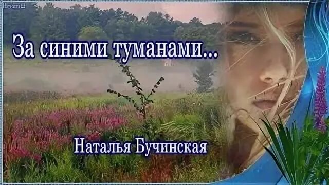 Бучинская, за синими. Песня остался туманы