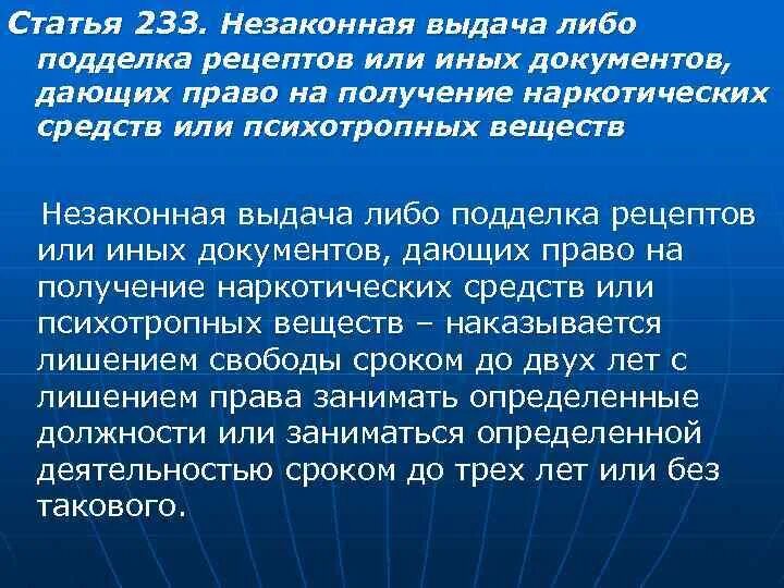 Документ дающий полномочия. Статья 233. Статья 233 УК РФ. Статья 233 уголовного кодекса.