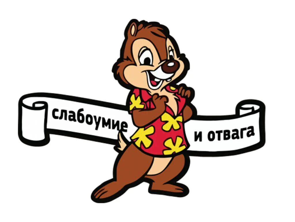 Чип и дейл слабоумие. Слабоумие и отвага. Дейл слабоумие и отвага. Храбрость и слабоумие. Слабоумие и отвага картинки.