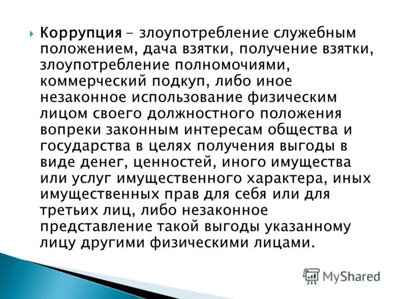 Злоупотребил служебным положением. Злоупотребление служебным положением. Виды злоупотребления должностными полномочиями. Коммерческий подкуп и злоупотребление полномочиями. Коррупция это злоупотребление служебным положением.