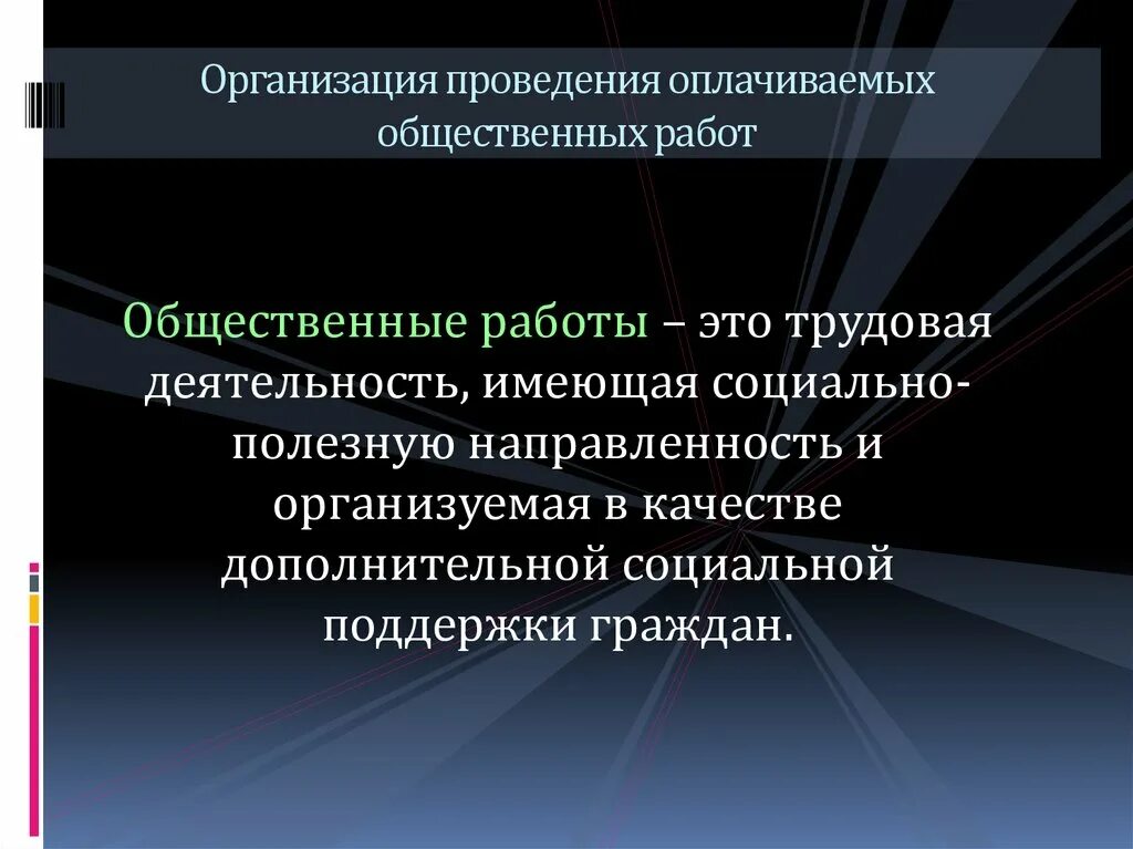 Порядок организации общественных работ. Организация проведения оплачиваемых общественных работ. Социально полезная направленность это. Оплачиваемые общественные работы. Виды общественных оплачиваемых работ.