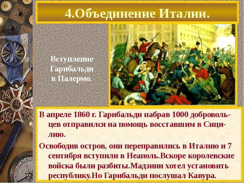 Почему восставшим не удалось переправиться на сицилию. Объединение Италии 1860. Объединение Италии 1864. Гарибальди объединение Италии. Объединение Италии Дата Гарибальди.