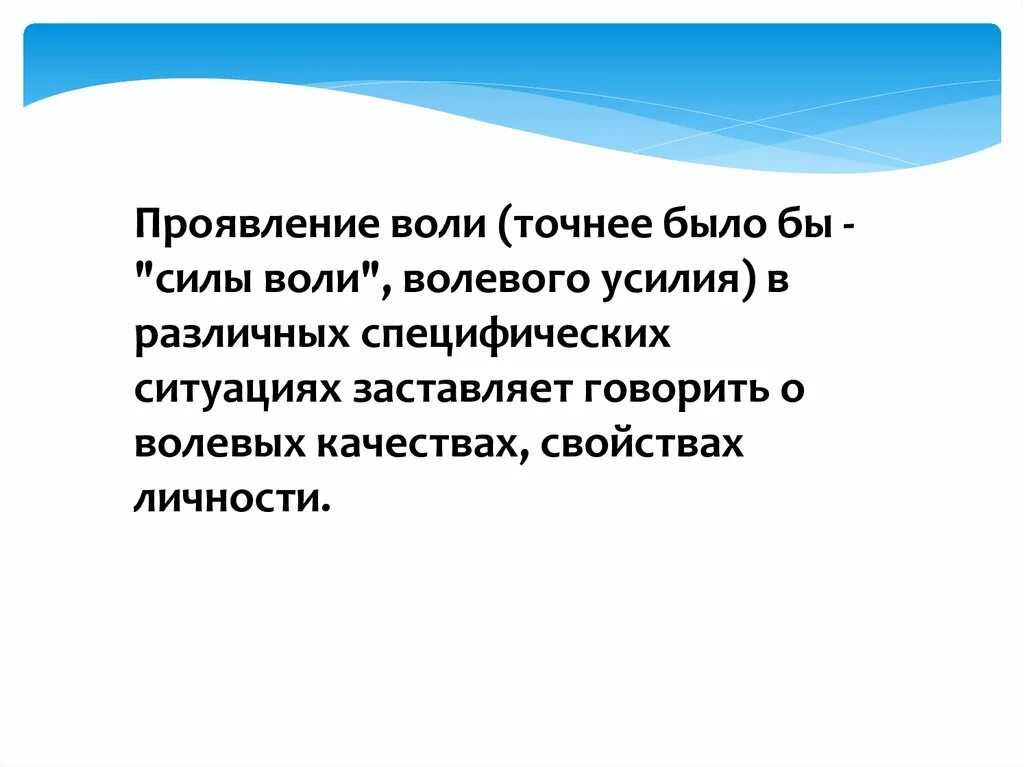 Люди с силой воли примеры. Проявление воли. Основные формы проявления воли. Критерии волевого поведения. Критерии проявления воли.