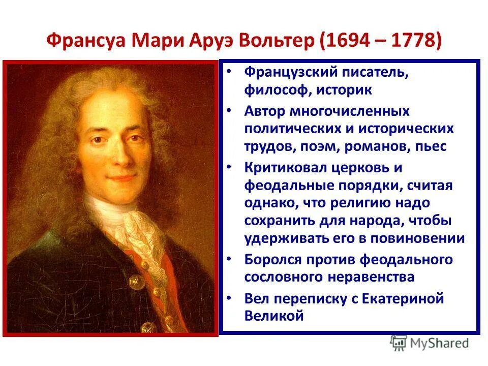 Великие просветители Вольтер. Франсуа Мари Аруэ эпоха Просвещения. Франсуа Мари Аруэ труды. Великие просветители 18 века Вольтер