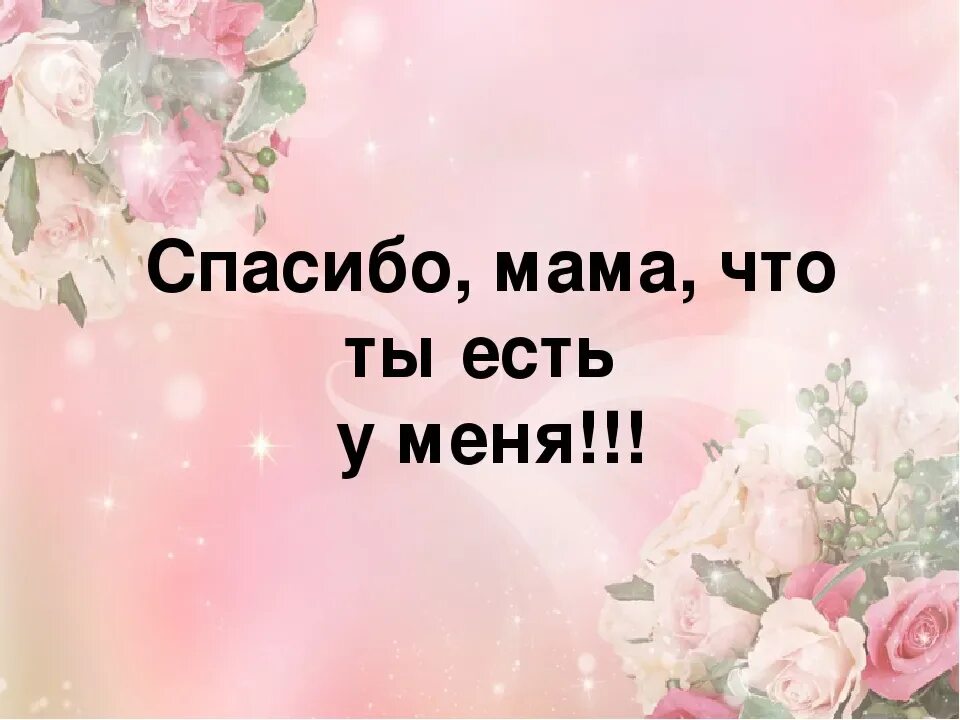 Спасибо за что ты меня любишь. Спасибо мама. спасибо мамочка. мама спасибо что ты есть. благодарю мама.