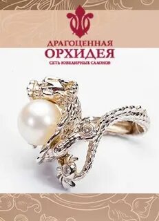 Драгоценная орхидея ювелирный магазин