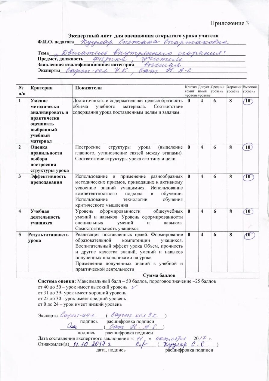 Оценочный лист учителя. Оценочный лист для стимулирующих выплат педагога. оценочный лист открытого урока учителя. протоколы, экспертный лист открытого урока. экспертный лист практической деятельности.