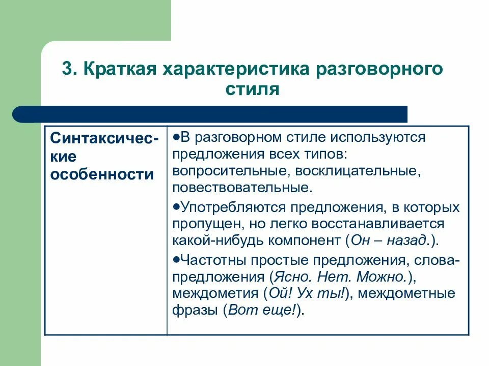 Общая характеристика разговорного стиля. Особенности разговорного стиля речи. Характеристика разговорного стиля речи кратко. Характеристика разговорного стиля кратко. Стили речи разговорный 2 предложения