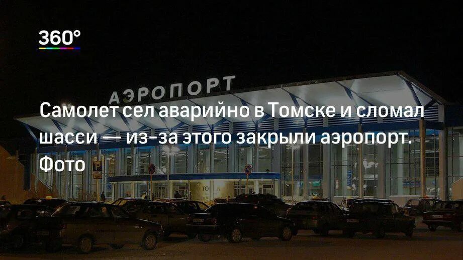 Аэропорт Серов. Аэропорт Томск. Аэропорт Томск фото. Серов аэропорт до закрытия.