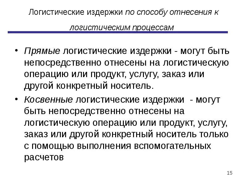 Издержки логистической системы. Логистические издержки. Логистические издержки предприятия. Логистические издержки (издержки обращения). Логистические издержки прямые и косвенные.