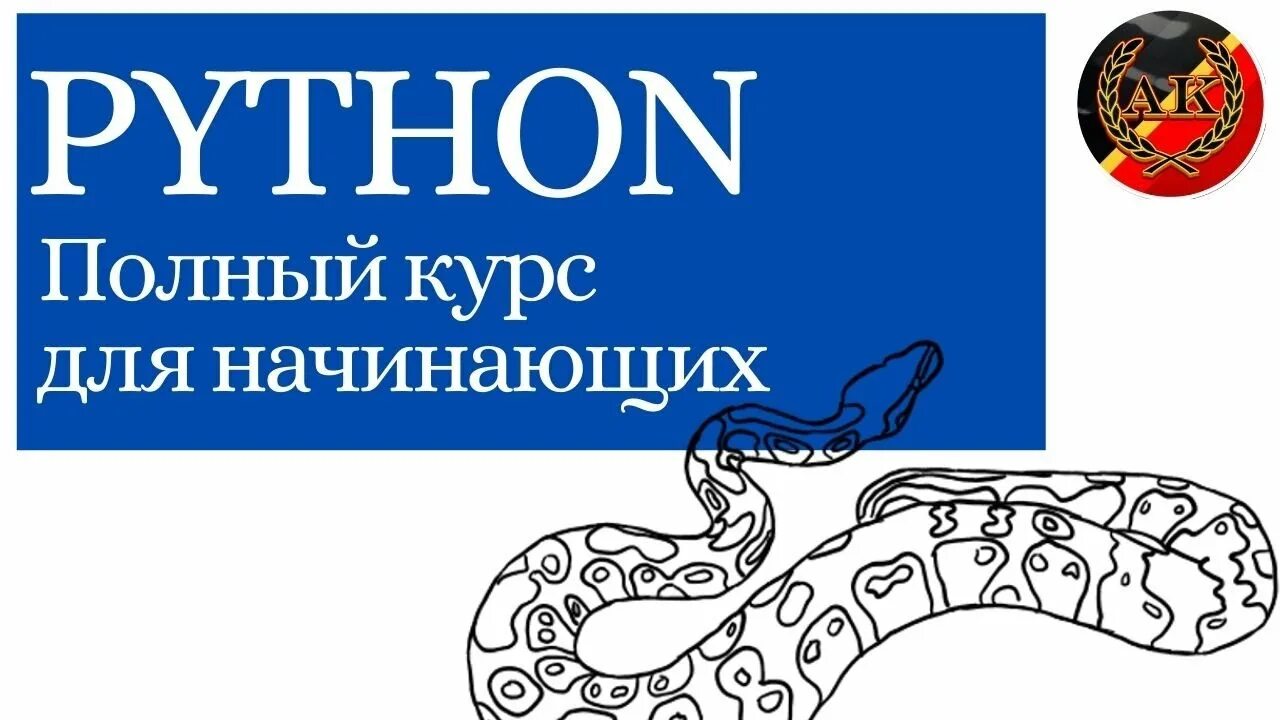 Полный курс python. Питон курс для начинающих. Python курсы для начинающих. Python полный курс. Пайтон для начинающих.