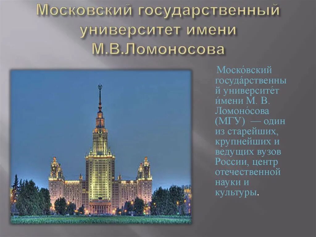 Главное учебное заведение москвы носящее имя ломоносова. Рассказ про Московский университет МГУ. Московский университет Ломоносова краткая информация. Московский университет Ломоносова сообщение. Московский университет им Ломоносова история создания.