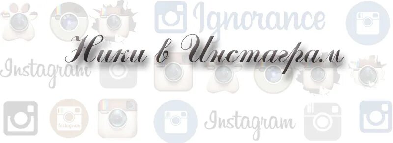 Прикольный ник вика. Ник для вики в инстаграме. красивые ники на имя вика. мусульманские ники для инстаграмма.