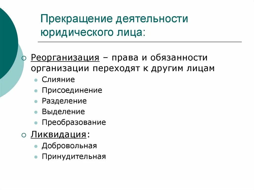 Формы прекращения деятельности юридических лиц