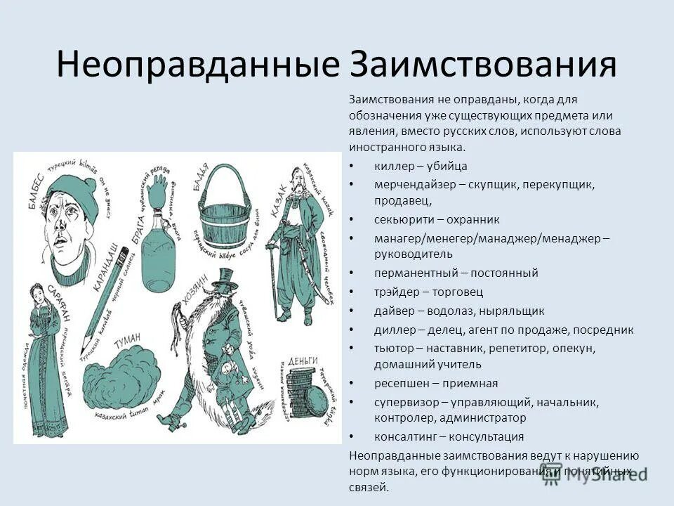 Пример неоправданных слов. Неоправданные заимствования. оправданные и неоправданные англицизмы примеры.