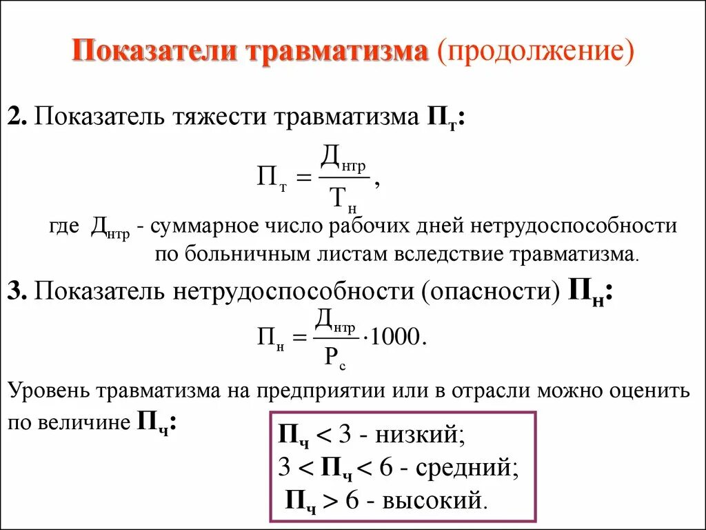 Несчастные случаи частота. Формулы для расчёта показателей травматизма. Показатель тяжести травматизма. Расчет коэффициента тяжести производственного травматизма. Коэффициент опасности травматизма.