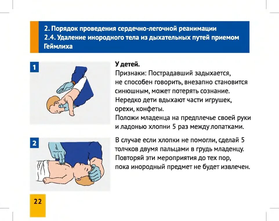 Тест до какого момента нужно откачивать пострадавшего. Оказание первой помощи при инородном теле в дыхательных путях. Приемы удаления инородных тел из верхних дыхательных. Перечислите приемы удаления инородных тел из дыхательных путей. Прием для удаления инородного тела из дыхательных путей.