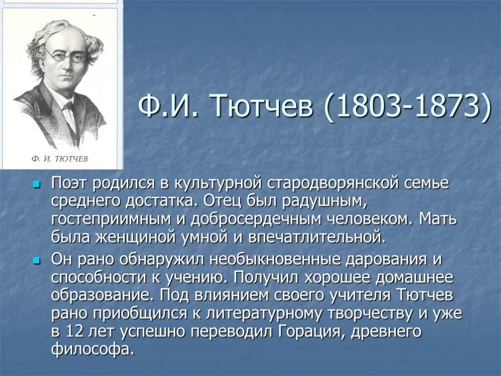 Сколько лет тютчеву. Фёдор Иванович Тютчев краткая биография для 3 класса. Сообщение о Тютчеве 4 класс кратко. Сообщение про Тютчева кратко. Краткое сообщение о Тютчеве.