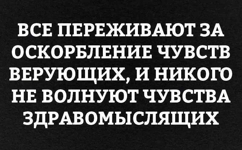 Статья за оскорбление верующих. Чувства ворующих прикол. оскорбление религиозных чувств. что оскорбляет верующих. оскорбление чувств верующих мем.