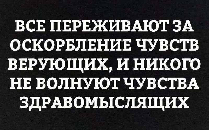 Оскорбления чувств человека. Оскорбление чувств. Оскорбление чувств верующих. Что оскорбляет верующих. Не оскорбляйте чувства верующих.