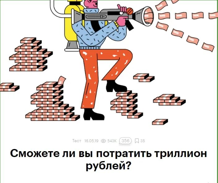Потратить деньги миши. Потрать триллион рублей. сможешь потратить триллион. тратить триллион рублей. сможешь ли ты потратить триллион рублей.