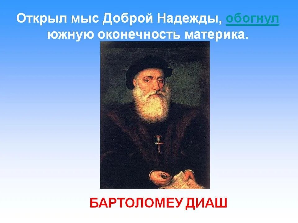 Открытие доброй надежды. Открытие мыса доброй надежды. Кто открыл мыс доброй надежды. Год открытия мыса доброй надежды. Путешествие из Танзании к мысу доброй надежды.