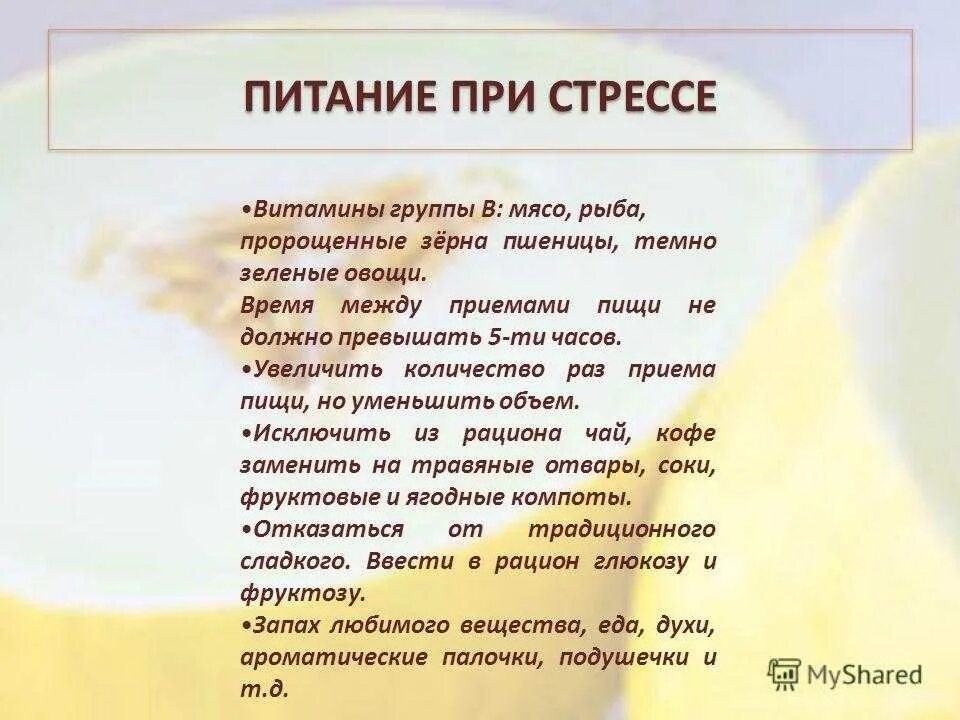 Пищевой стресс. Еда при стрессе. Питание при стрессе. Продукты питания при стрессе. Правильное питание при стрессе.