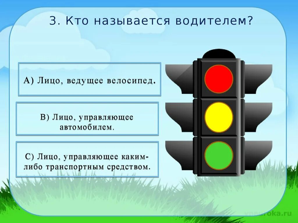 Какую ответственность несет виновник дтп. На какой свет надо переходить дорогу. Разрешается выезжать на велосипеде на дороге общего пользования. Кто называется водителем. На какой свет светофора надо переходить дорогу.