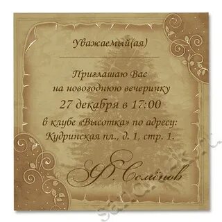 Приглашение на игру текст