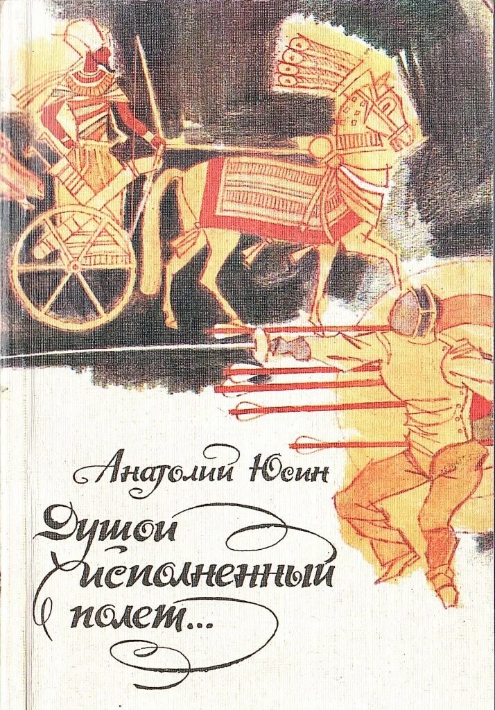 Душой исполненный полет. Полет души книга о чем.