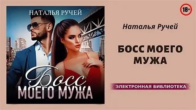 Босс моего мужа читать.