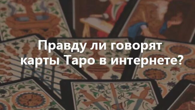 Правда ли говорят карты. Правду ли говорят карты Таро. Правда ли карты Таро говорят правду. Всегда ли карты Таро говорят правду. Карты правду сказали?.