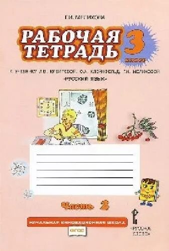 Тетради для учебников 3 класс. Л.в. кибирева, о.а. клейнфельд, г.и. мелихова 1 класс. рабочая тетрадь к учебнику мелихова. русский язык 2 класс мелихова.