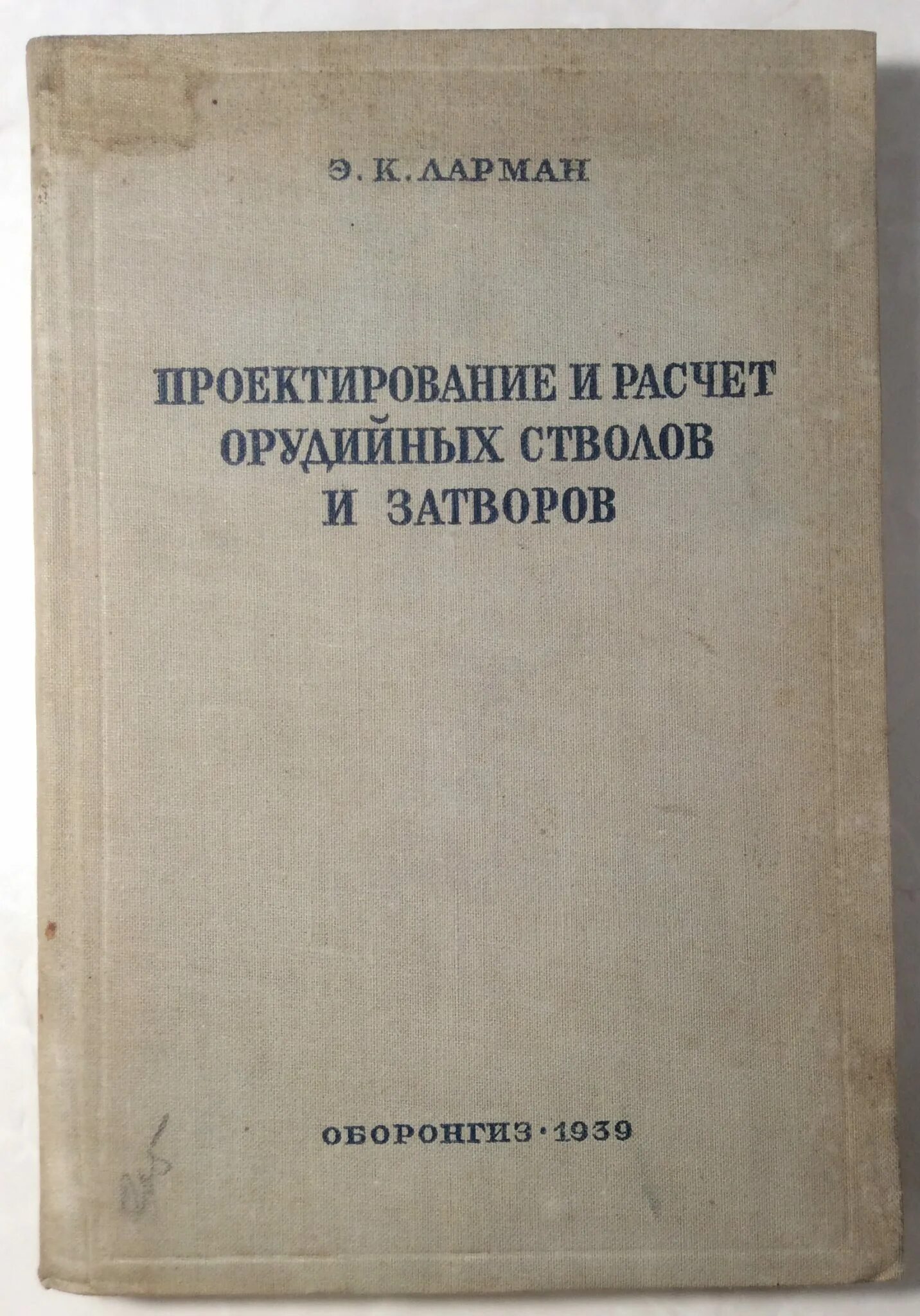 Справочник мо. Расчет стволов и затворов. Руководство по приготовлению пищи в воинских частях. Руководство по боевой подготовке. Руководство по приготовлению пищи в воинских частях купить.