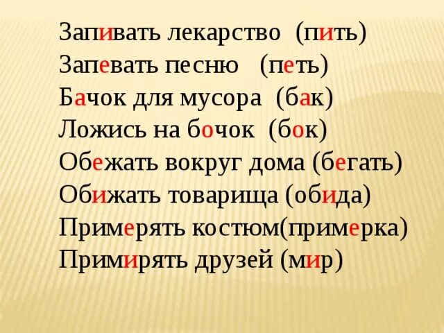 Запевать песню запивать лекарство. Запивать проверочное слово. Запивать запевать аналогичные пары слов. Проверочное слово к слову запевать песню. Пить проверочное слово